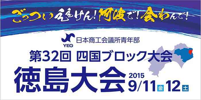 四国ブロック大会