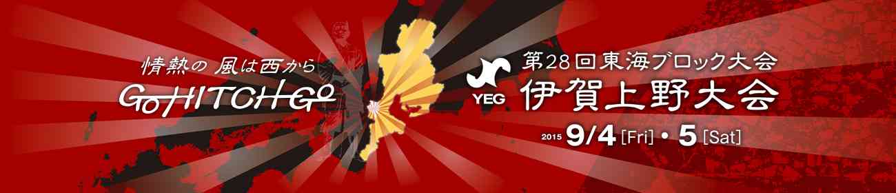 東海ブロック大会