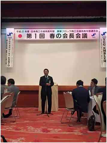 関東ブロック春の会長会議