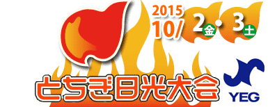 関東ブロック大会　とちぎ日光大会