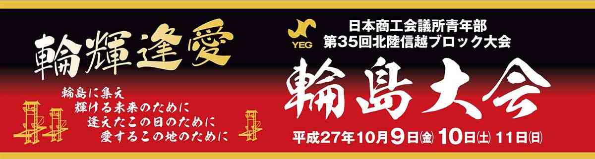 北陸信越ブロック大会