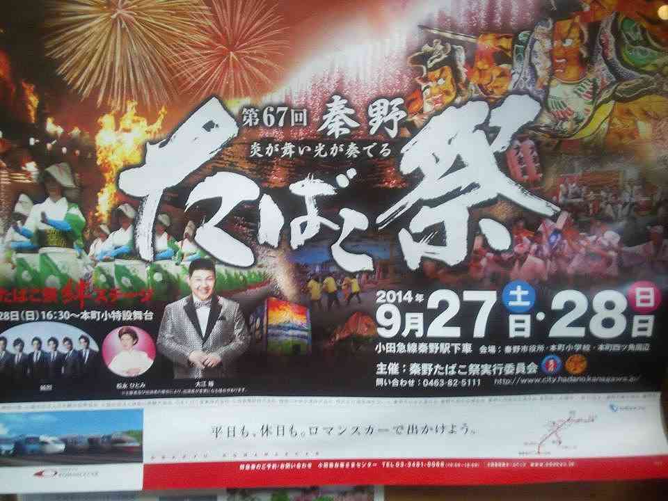 第６８回秦野たばこ祭