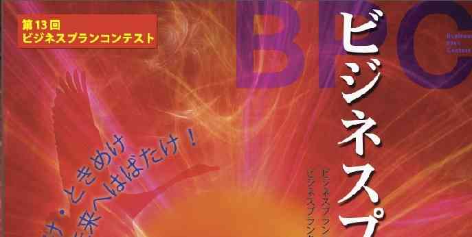 第１３回　ビジネスプランコンテスト