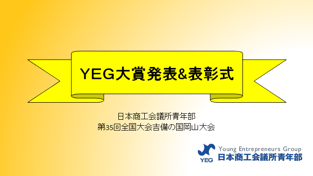 YEG大賞