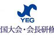 全国大会・会長研修会