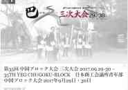 中国ブロック三次大会