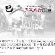 中国ブロック三次大会