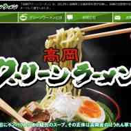 高岡グリーンラーメン