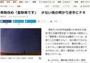 星取県　鳥取YEG