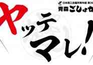 東北ブロック大会五所川原大会