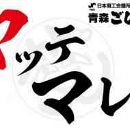 東北ブロック大会五所川原大会