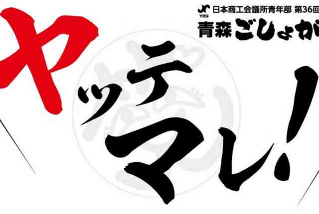 東北ブロック大会五所川原大会