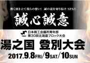 北海道ブロック大会