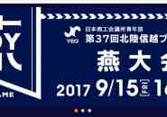 北陸信越ブロック大会燕大会