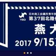 北陸信越ブロック大会燕大会