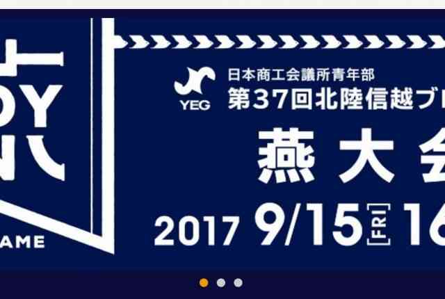 北陸信越ブロック大会燕大会