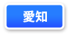 愛知県連マップ