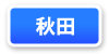 秋田県連マップ