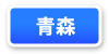 青森県連マップ