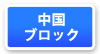 中国ブロックマップ