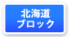 北海道ブロックマップ