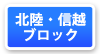 北陸・信越ブロックマップ