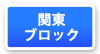 関東ブロックマップ