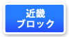 近畿ブロックマップ