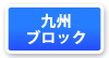 九州ブロックマップ