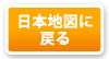 日本地図に戻る
