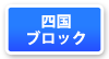 四国ブロックマップ