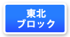 東北ブロックマップ