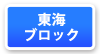 東海ブロックマップ