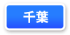 千葉県連マップ