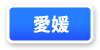 愛媛県連マップ