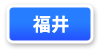 福井県連マップ