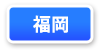 福岡県連マップ