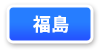 福島県連マップ