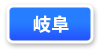岐阜県連マップ