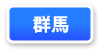 群馬府連マップ