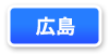 広島府連マップ