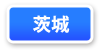 茨城県連マップ