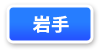 山形県連マップ