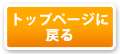 トップページに戻る