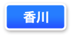 香川県連マップ