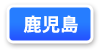 鹿児島県連マップ