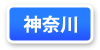 神奈川県連マップ