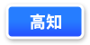 高知府連マップ