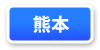 熊本府連マップ