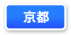 京都府連マップ